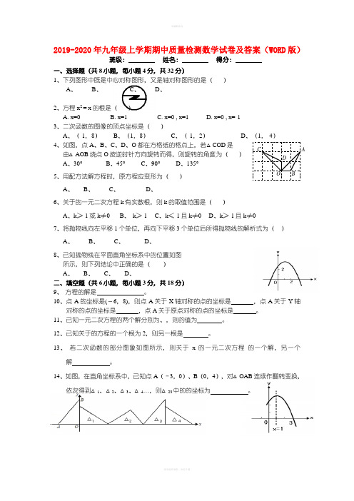 2019-2020年九年级上学期期中质量检测数学试卷及答案(WORD版)