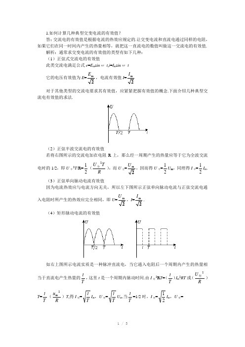 有效值计算方法Word版