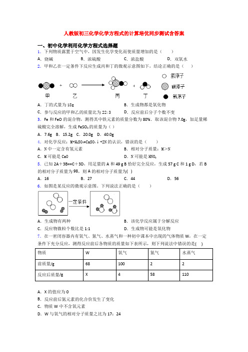 人教版初三化学化学方程式的计算培优同步测试含答案