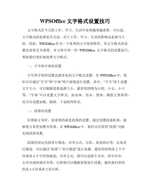 WPSOffice文字格式设置技巧