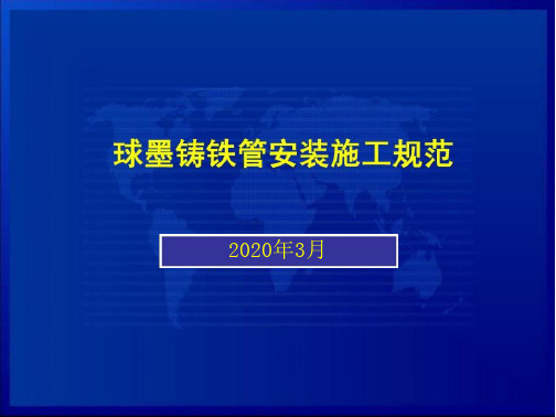 球墨铸铁管安装规范及图示