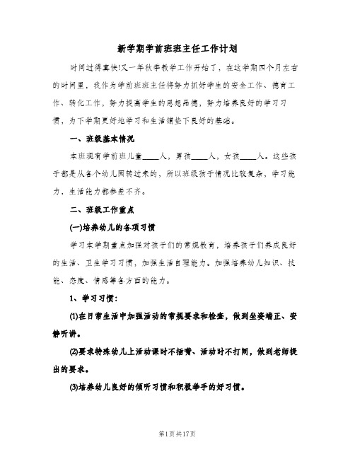 新学期学前班班主任工作计划（五篇）