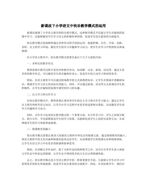 新课改下小学语文中快乐教学模式的运用