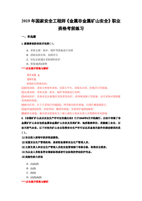 安全工程师《金属非金属矿山安全》复习题集(第4843篇)