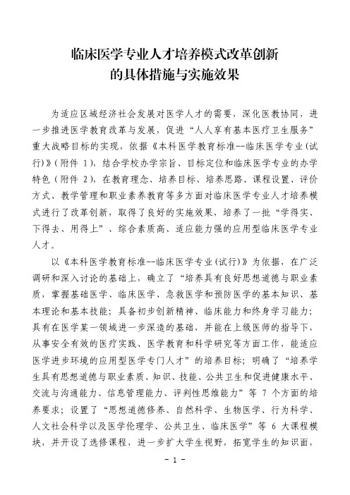 临床医学专业人才培养模式改革创新的具体措施与实施效果