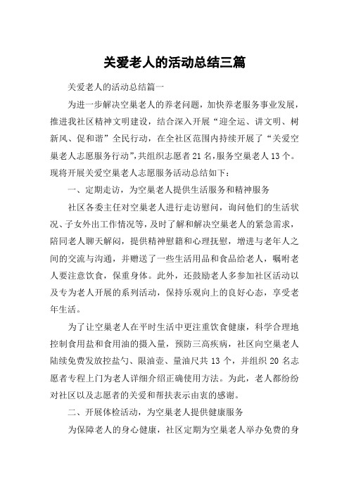 关爱老人的活动总结三篇