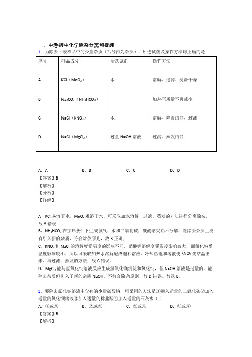 全国中考化学除杂分离和提纯的综合中考模拟和真题分类汇总含答案解析