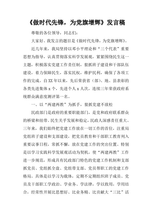 《做时代先锋,为党旗增辉》发言稿