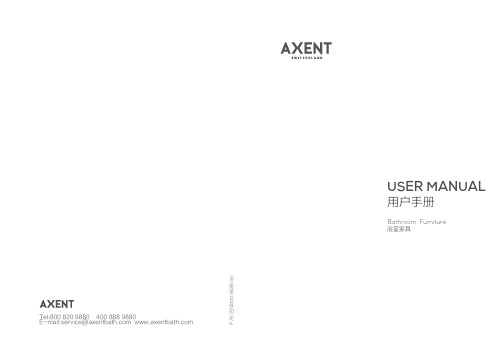 AXENT浴室家具用户手册说明书