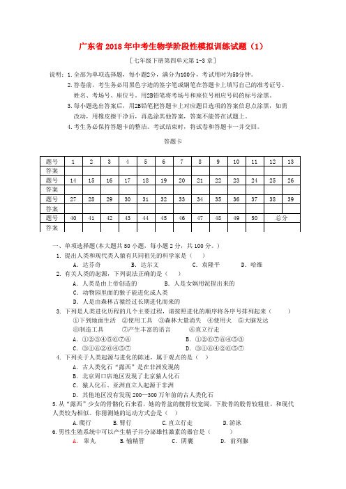 广东省2018年中考生物学阶段性模拟训练试题(1)