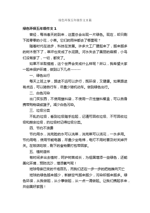 绿色环保五年级作文8篇