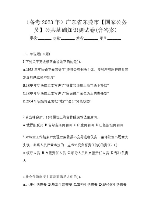 (备考2023年)广东省东莞市【国家公务员】公共基础知识测试卷(含答案)