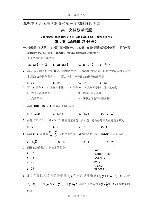 三明市B片区高中联盟校2014-2015学年第一学期阶段性考试高二文科数学