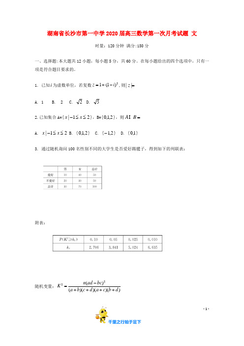 【2020届】湖南省 长沙市 第一中学 高三数学第一次月考试题文