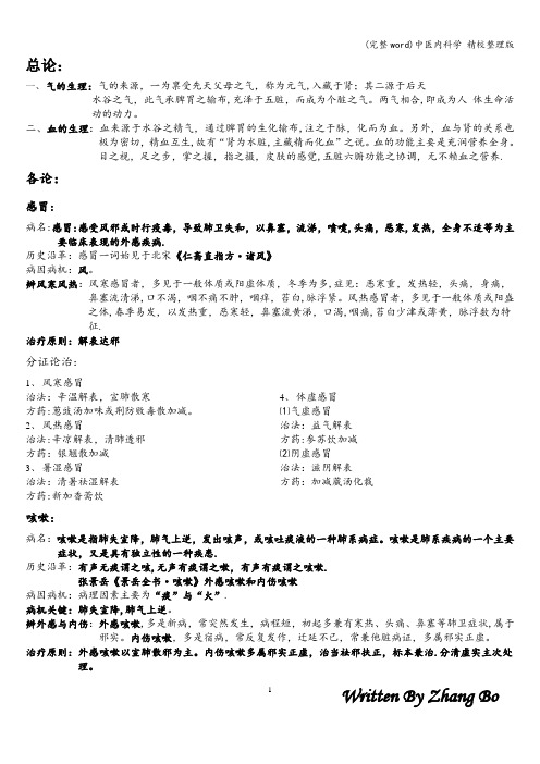 (完整word)中医内科学 精校整理版