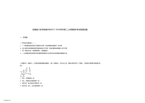 安徽省六安市舒城中学2017-2018学年高二上学期期末考试物理试题