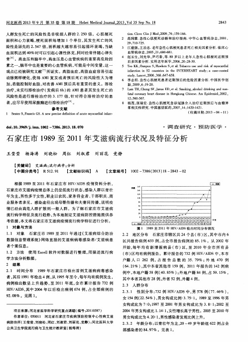 石家庄市1989至2011年艾滋病流行状况及特征分析