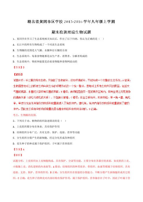 湖北省黄冈市区学校2015-2016学年九年级上学期期末检测理综生物试题解析(解析版)