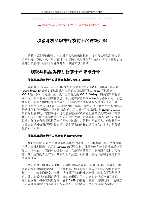 【精品文档】顶级耳机品牌排行榜前十名详细介绍-推荐word版 (5页)