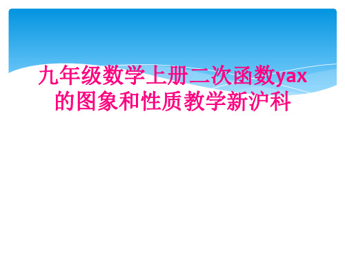 九年级数学上册二次函数yax的图象和性质教学新沪科