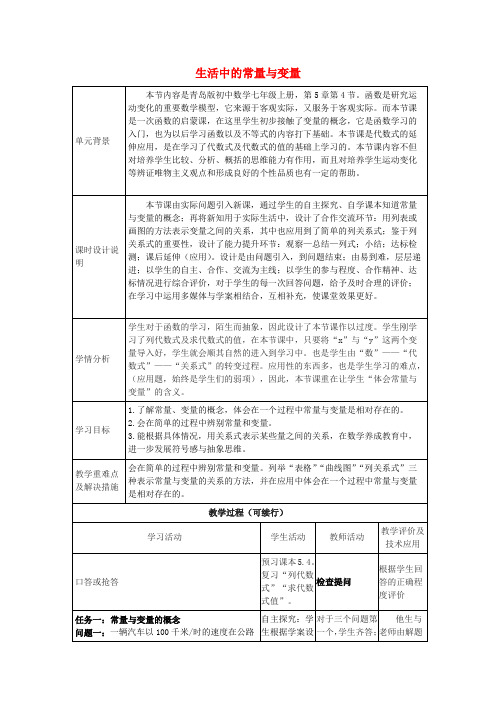 青岛初中数学七上《5.4生活中的常量与变量》word教案 (3)