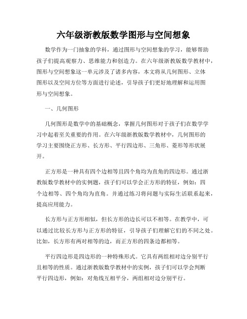 六年级浙教版数学图形与空间想象