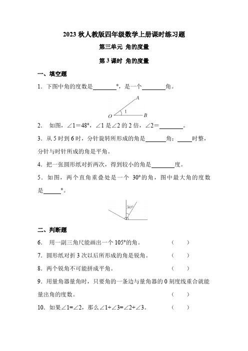 人教版四年级数学上册 第三单元 第3课时 角的度量(课时练习题)