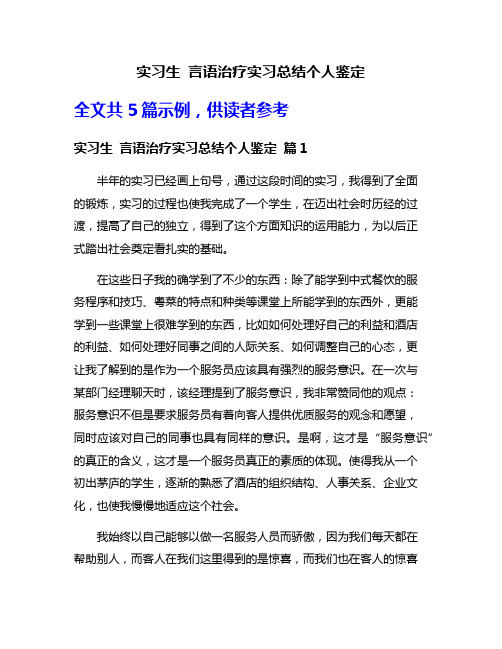 实习生 言语治疗实习总结个人鉴定