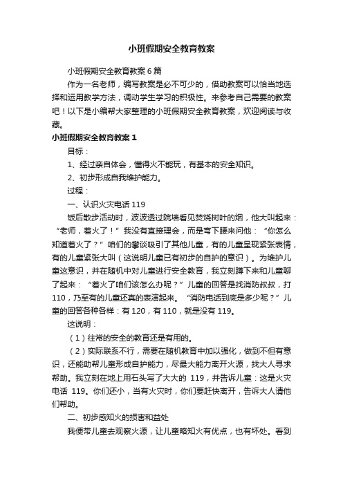 小班假期安全教育教案6篇