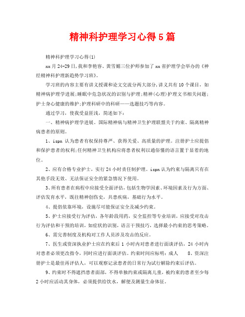 精神科护理学习心得5篇