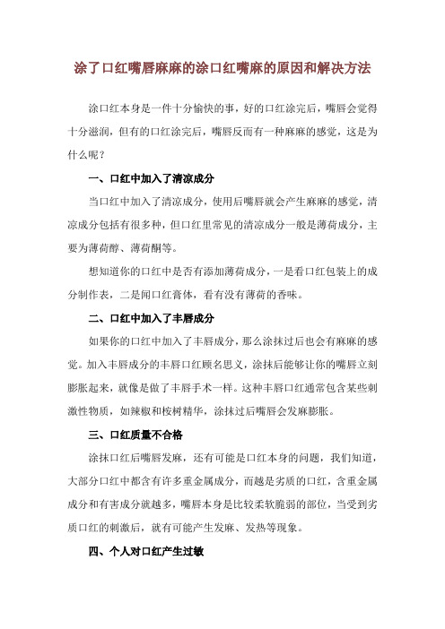 涂了口红嘴唇麻麻的 涂口红嘴麻的原因和解决方法