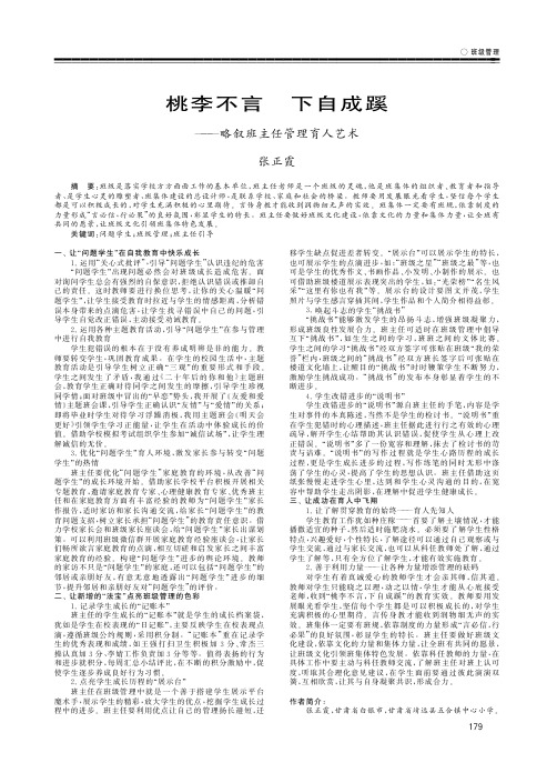 桃李不言 下自成蹊——略叙班主任管理育人艺术