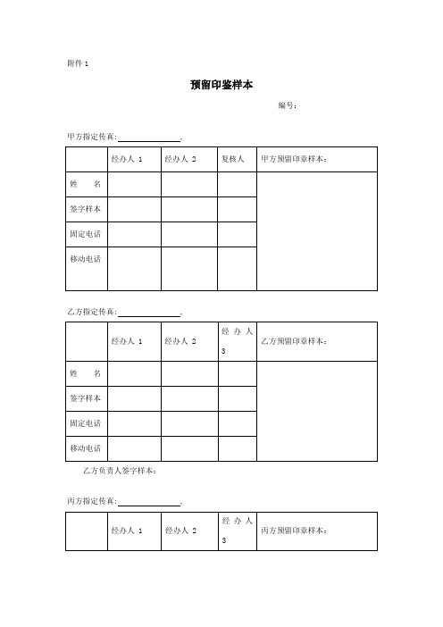 预留印鉴模板(填写说明在第二页)