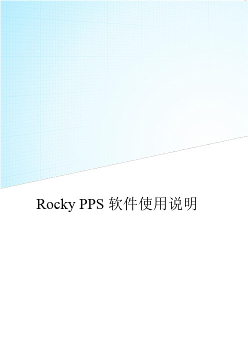 Rocky PPS无人机后差飞软件