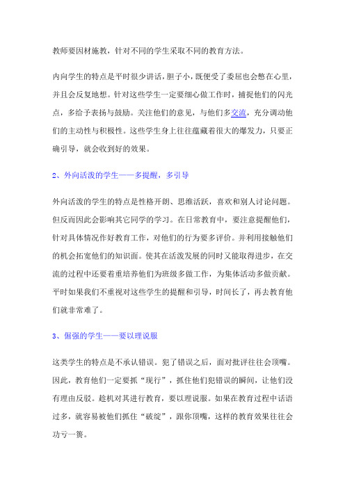 教师要因材施教,针对不同的学生采取不同的教育方法