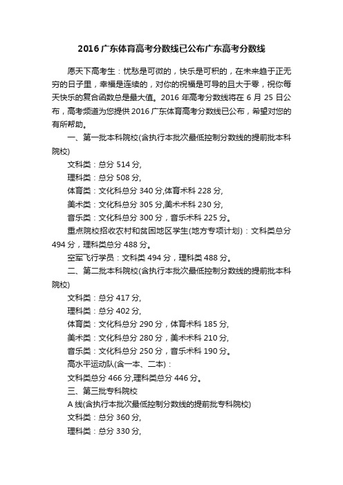 2016广东体育高考分数线已公布广东高考分数线