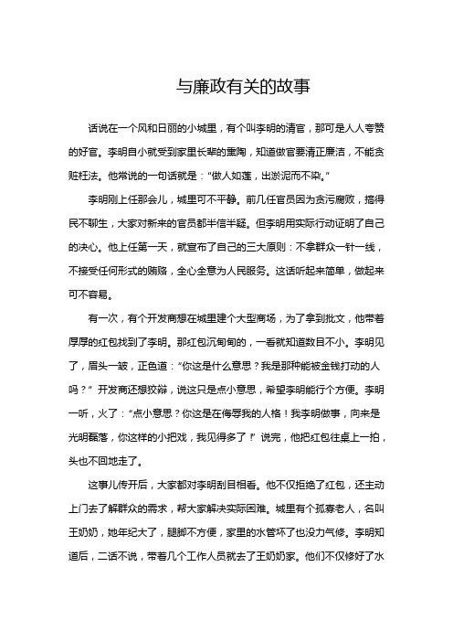 与廉政有关的故事