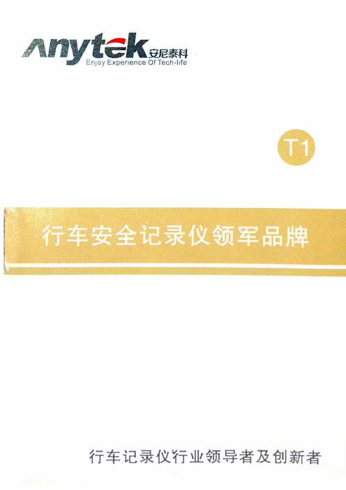 安尼泰科T1行车记录仪说明书(网上电子版第一份)