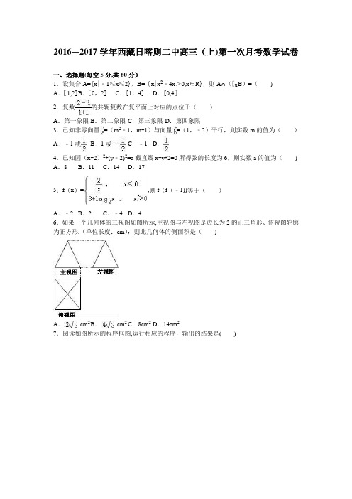 西藏日喀则二中2017届高三上学期第一次月考数学试卷 含解析