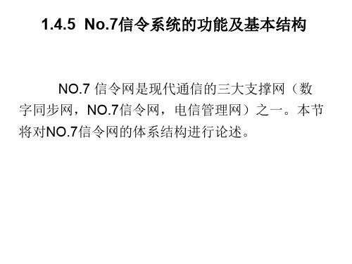 7号信令系统