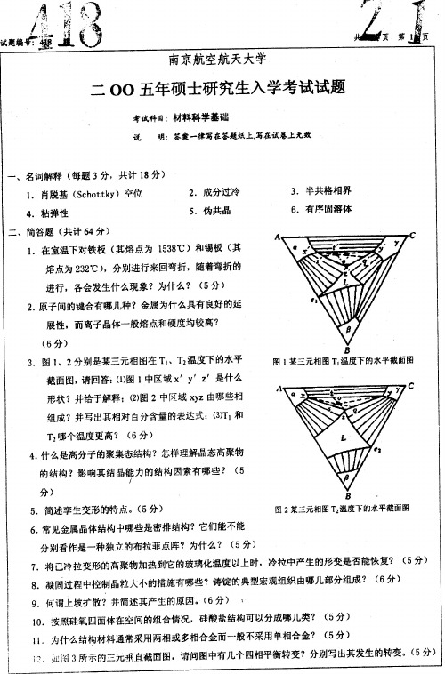 南京航空航天大学_818材料科学基础2005--2012,2014--2017_考研专业课真题