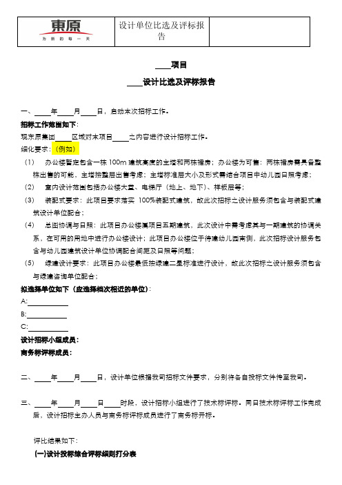  东原集团商办类项目设计供方管理办法【设计单位比选及评标报告】(Word模板)