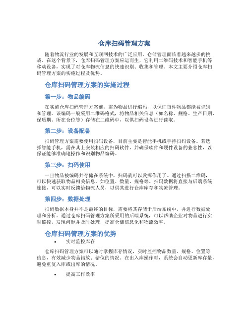 仓库扫码管理方案