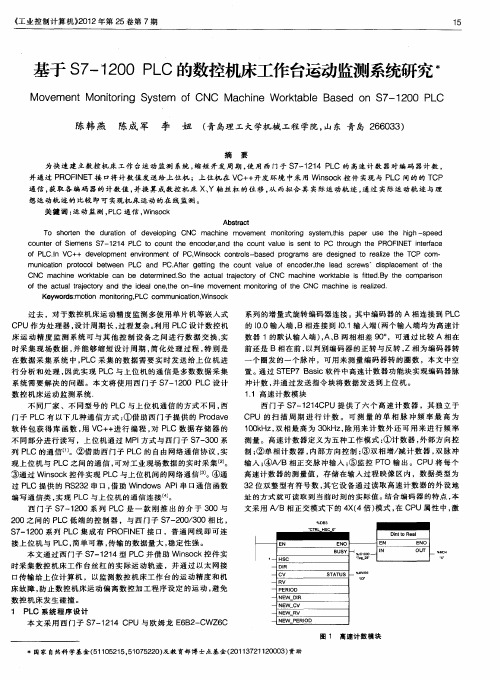 基于S7-1200 PLC的数控机床工作台运动监测系统研究