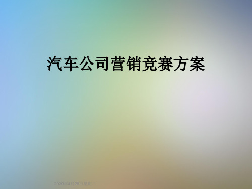 汽车公司营销竞赛方案