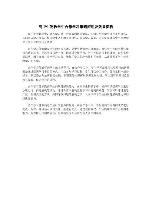 高中生物教学中合作学习策略应用及效果探析