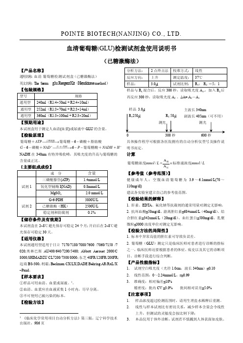 波音特-血清葡萄糖检测试剂盒说明书