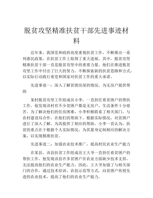 脱贫攻坚精准扶贫干部先进事迹材料