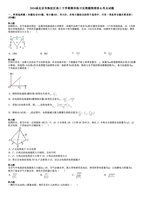 2024届北京市海淀区高三下学期期末练习反馈题物理核心考点试题