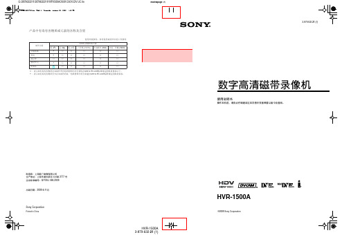 SONY 数字高清磁带录像机 HVR-1500A 操作说明书